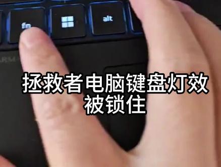 电脑键盘灯效调节失灵 教你一个设置搞定✔ #电脑知识 #电脑小技巧 #电脑设置#电脑实用小技巧 #拯救者
