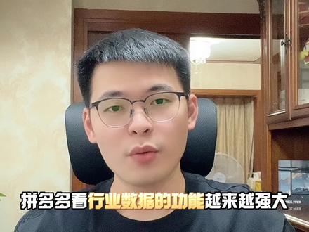 拼多多一键查询三万个同行的日销量,这免费的功能越来越强大了。#拼多多运营 #拼多多运营技巧 #拼多多运营干货技巧 #运营干货 #电商创业