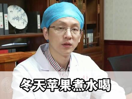 冬天苹果煮水喝,赛过人参汤,记好3种实用搭配 #中医 #苹果 #健康科普 #养生