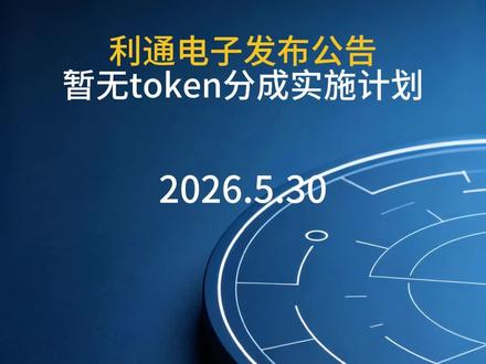 利通电子发布公告,暂无token分成实施计划 #利通电子 #上市公司 #涨知识
