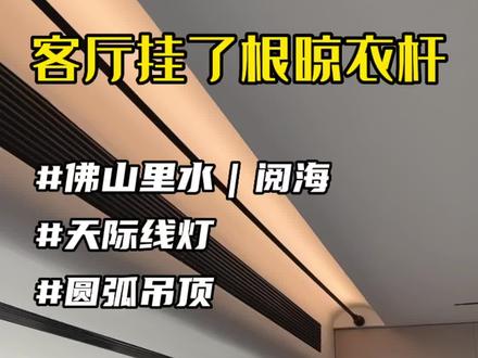 客厅装修点缀亮点-天际线灯
见光不见灯 和圆弧梁顶绝配
#同城装修的朋友看过来 #客厅设计 #无主灯设计 #全屋定制衣柜橱柜 #灯光设计