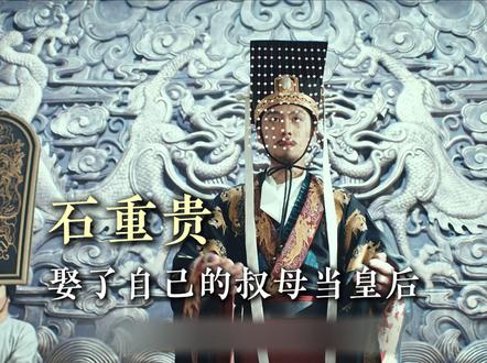 历史上石重贵竟然娶了自己的叔母当皇后 #石重贵 #五代十国 #后晋 #太平年