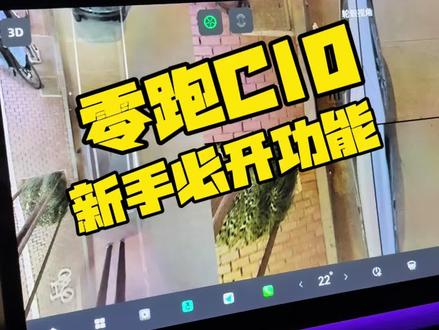零跑C10新手必开功能#我的零跑生活 #零跑C10
