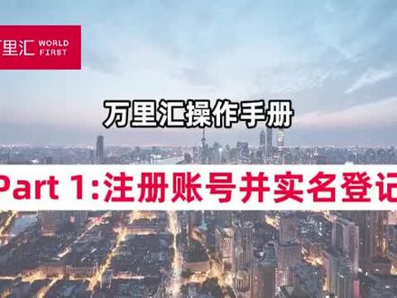如何注册万里汇B2C?
推荐码填写:10801
推荐码填写:10801
联系我,领取100w免费结汇额度哦~#跨境电商 #跨境#亚马逊 #独立站 #paypal