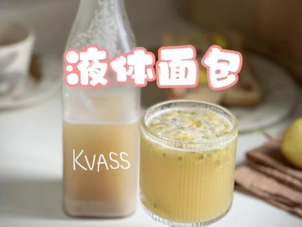 秋天的Kvass格瓦斯🍻🥖
源于东欧和俄罗斯的传统发酵饮料,我国的新疆和哈尔滨地区也有饮用,用面包作为主要发酵原料,带有典型的烘培麦香气息,口感酸甜带有微量气泡感,类似无酒精版的啤酒🍺饮用时亦可根据个人口味加入不同的水果(柠檬、百香果、菠萝、芒果…等),风味十足!
🔅制作材料:
凉白开1200g
烤面包干200g
黄冰糖40g
野生蜂蜜40g
黑加仑干30g
鲁邦种50g(可替换用酵母粉2g)
✳️此次视频中的做法会有比较多的天然酵母和面包沉淀物,需用细密的布多次过滤。
✅另外一种制作方法可以减少沉淀物,如下:1、先用开水浸泡面包干至放凉或者用温水浸泡冷藏过夜,过滤出的凉水,再加入其他材料发酵(其中的鲁邦种改用酵母粉发酵出来的液体也相对干净哦)。
🍻喝起来吧……
#传统美食 #自制饮品 #vlog日常 #抖音美食创作者 #拍一种很新的东西