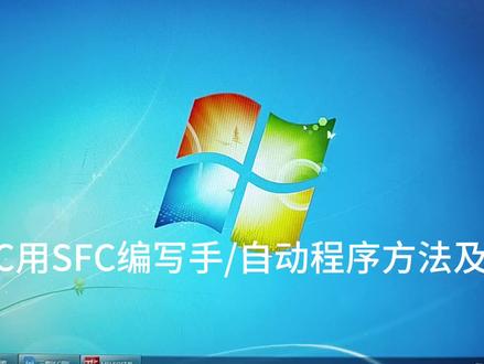 三菱PLC用SFC编写手/自动程序方法及技巧