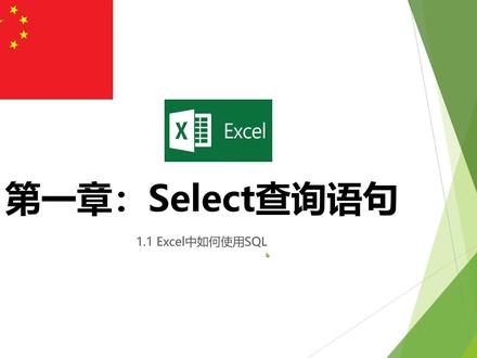 EXCEL SQL第1课时:《EXCEL中如何使用SQL》 语句教程教学技巧 #excel #excel技巧