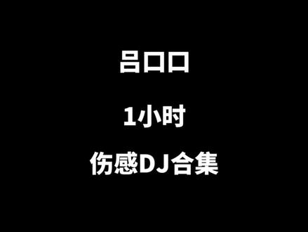 一小时吕口口DJ歌曲合集,真的很好听,都不知道哪首歌放在第一位?#吕口口 #翻唱 #dj #音乐推荐 #伤感歌曲
