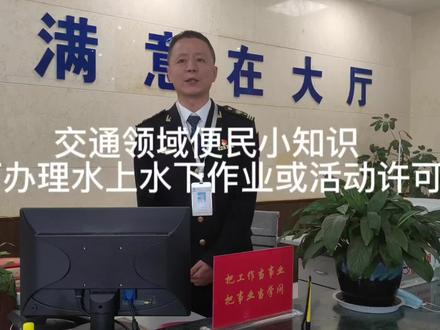 交通领域便民小知识:如何办理水上水下作业或活动许可?
