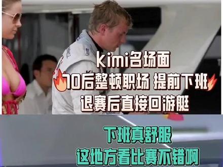 F1经典回顾 kimi名场面 70后整顿职场 退赛后直接回游艇#f1 #kimi莱科宁 #搞笑 #整顿职场