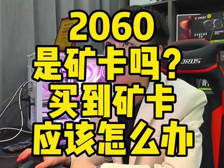 如何避免买到矿卡,2060是矿卡吗?#组装电脑 #电脑 #电脑配置 #显卡 #diy电脑 #电脑装机
