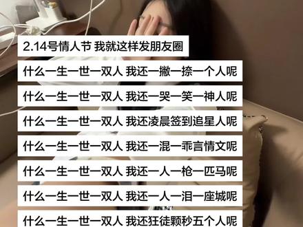 2.14号情人节 我就这样发朋友圈#情人节#朋友圈#小众文案