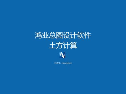 如何操作好土方计算?鸿业总图软件土方计算演示