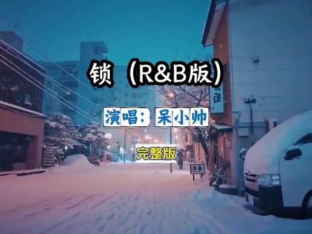 锁(R&B版)呆小帅完整版#锁#锁r&b版#完整版#锁呆小帅