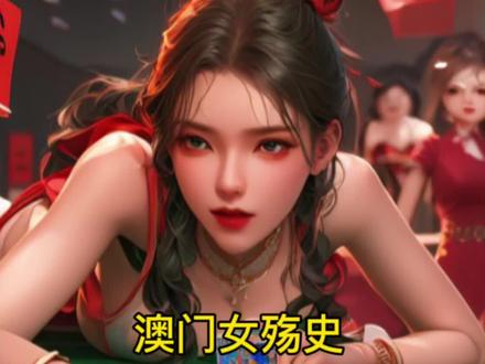 女赌徒在澳门输光后……#澳门女殇史#书荒推荐 #澳门往事