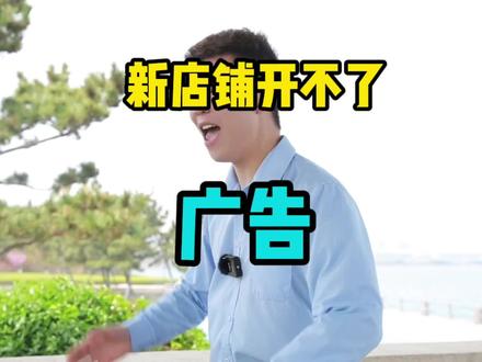 #韩国coupang #创业之路 #跨境电商 #韩国电商 #电商创业 新店铺开不了广告是为啥?咋解决。