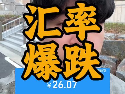 韩币汇率再创新低…珍惜吧
#韩国留学 #留学生 #汇率 #韩币