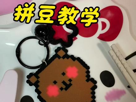 保姆级拼豆教学#拼豆#保姆级教程 #手工diy #萌物
图纸来源🍠 421618554