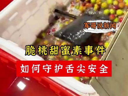 #军哥说新闻 #脆桃甜蜜素事件 如何守护舌尖安全
厦门商贩用甜蜜素浸泡未成熟脆桃,以次充好牟利,再次撕开生鲜水果非法添加的黑幕。我最担心的一点是:这类泡药桃无色无味、伪装极强,普通消费者仅凭看外观、尝口感根本防不住。
如何才能真正有效的防范?必须从这几方面硬发力。
第一,监管要从事后曝光查处转向事前源头管控。
第二,科技赋能,配齐基层快检能力,把检测搬到摊位前。
第三,大幅提高违法成本,让黑心商贩不敢铤而走险。
食品安全的逻辑,从来不是让消费者自己闯关排雷。消费者没有义务、也没有能力替监管部门把关。生鲜水果不能沦为监管盲区,唯有源头严控、日常严管、处罚从严,补齐制度和监管短板,才能真正守住舌尖上的安全,让老百姓买得放心、吃得安心。@抖音 @抖音创作者