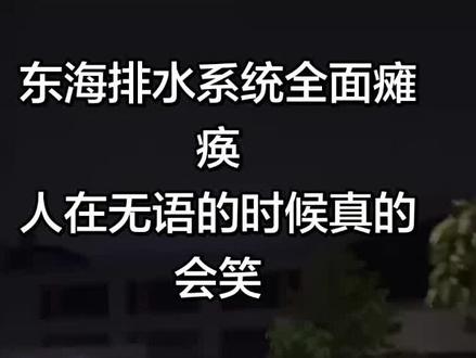 东海大雨,温泉房埠大物钓场 #东海县暴雨 #暴雨中的车辆 #排水系统堪忧
