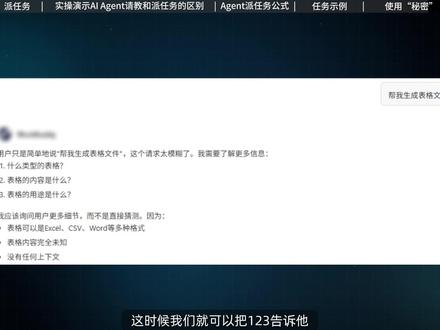 2026年AI Agent使用攻略:动词开头,直接要结果! 第一次用AI Agent不知道说啥?别请教,直接派任务!
本期视频实操分享,带你解锁不同的提问方式带来的回答差距!
教你用“动词开头”直接给AI下达指令。
附万能派任务公式,哪怕你说得不完美,智能体也会主动追问你!#ai #aiagent #ai智能体 #ai效率工具 #ai新星计划