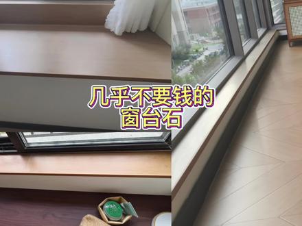 hello朋友们,窗台石动辄几百上千,今天我整理了用地砖余料打造窗台石的方案,几乎不要钱,还能完美融入整体装修,这好事上哪找去
第一步:地砖铺完不是还剩好多切割的一半一半的余料吗,不要扔,提前交代好,让铺砖师傅贴到窗台上去,如果不够,多买几块地砖就可以,或者是同色的便宜点的砖,我买的三十多一块。
第二步:地砖铺完反正要做美缝吧,让美缝师傅顺手把窗台上的缝也给美了,美缝完的窗台、地砖浑然一体,简直不要太协调~
第三步:为避免墙体受损,测量好这个长度购买收边条,我家这个六米多的大阳台,加上一米九的主卧飘窗和一米四的书房窗台,总共才花了56元。
关于收边条的购买有几个注意事项:1.不要直接购买,先购买小样拿回家比色,网图很难看出来颜色对比,我也是比了两家的好几个色才选出来。2.一定分别量好你家需要的尺寸让商家给你裁好,自己裁需要用切割机,比较麻烦。
收边条到货后,涂上玻璃胶,窄面朝上,宽面朝侧面,粘上等待晾干即可哦。哦对了我家收边条买的是2*0.7cm的。
现在已经入住大半年了,还是感觉很好看,也没出现过任何问题,以上就是我的窗台石做法啦,还有什么问题评论区问哦~#飘窗 #窗台石 #瓷砖做窗台石 #木纹砖 #装修省钱