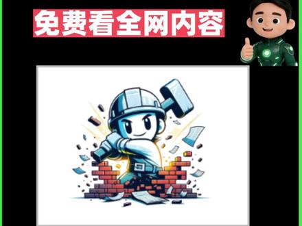 每天分享一个宝藏网站第9期,这是能一键解锁富米内容的网站#网站推荐 #干货分享 #免费网站 #一分钟干货教学 #自媒体工具