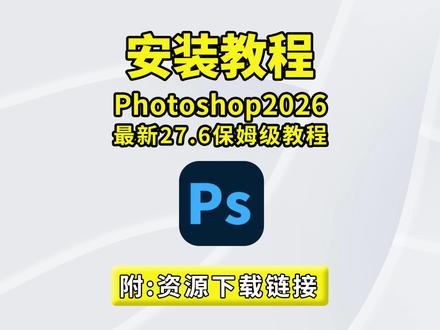 小白零难度!PS2026 保姆级安装教程Photoshop2026(27.6)最新直装版免激活、一键安装、永久免费用AI 移除神器、高清修图、平面设计、手绘创作全能适配无捆绑无弹窗,Win10/11 通用一步到位不踩坑,新手看完就会,赶紧收藏备用!#ps #ps安装 #ps安装教程 #ps2026 #ps移除工具