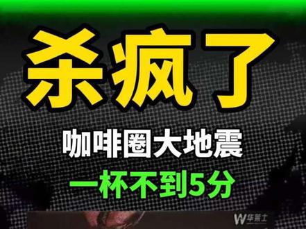 咖啡圈大地震!华萊士9.9元喝210杯,一杯不到5分!#华莱士 #咖啡 #coffee #瑞幸#星巴克