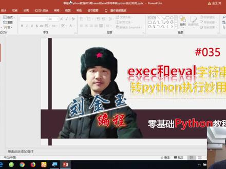 零基础Python教程035期 exec和eval字符串转python执行妙用
