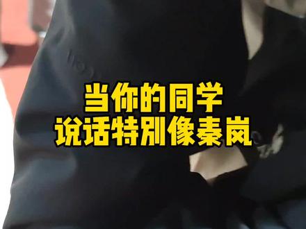 秦岚竟在我身边 #校园生活 #秦岚 #电音朵拉 #花儿与少年丝路季