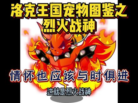 【洛克王国宠物图鉴03】烈火战神——情怀也应该与时俱进 #怀旧游戏 #经典游戏 #洛克王国 #语音解说