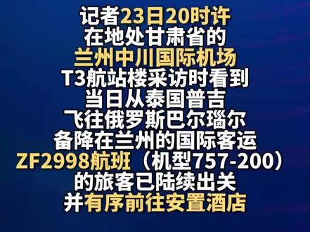 备降兰州的国际航班旅客已有序前往安置酒店