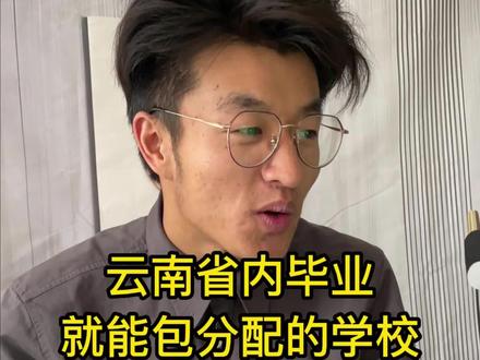 云南省毕业就能包就业的学校#高考志愿填报 #升学规划 #免费师范生 #云南高考志愿填报 #2023年高考