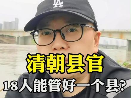 在清朝,一个县需要多少干部?#知识分享 #历史 #你怎么看 #传统文化