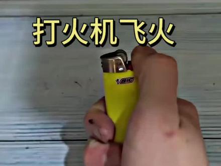 打火机飞火是什么原理?