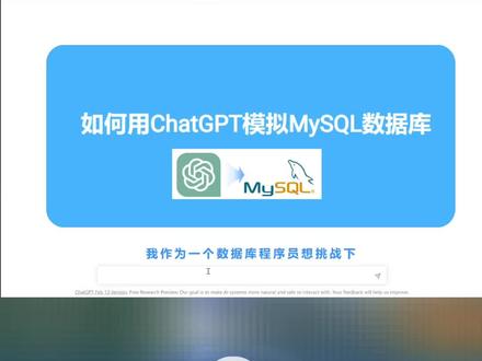 如何使用ChatGPT,模拟MySQL数据库?20年数据库经验的程序员大佬上演逆天技术测试。#ChatGPT #MySQL #数据库
