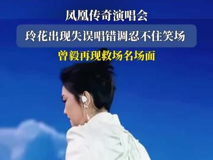 凤凰传奇演唱会,玲花失误唱错调笑场,曾毅再现救场名场面