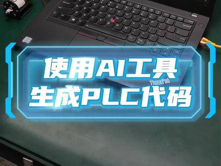 使用AI生成的PLC代码怎么用 总有推荐说AI生成的代码可以直接拿来用,也有同学反映没法用,到底怎么回事儿?咱们亲测一下到底能不能用,希望能带给大家一些有用的启示#程序员 #ai #自动化 #工控 #每天学习一点点