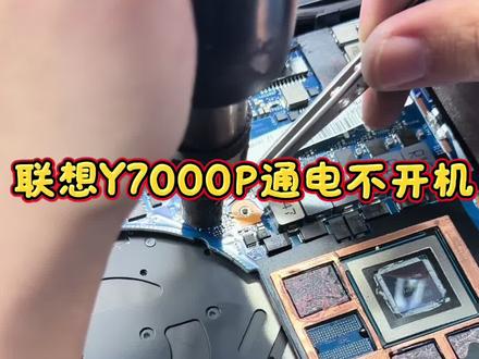 联想拯救者Y7000P笔记本不开机,开机电源灯亮屏幕不显示,主板芯片短路维修修好#笔记本维修 #联想笔记本维修 #联想拯救者维修 #联想拯救者不开机 #联想Y7000P不开机