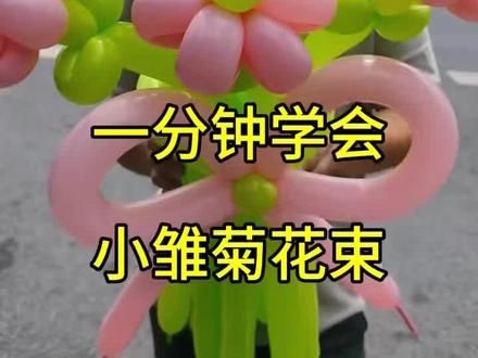 气球花束💐教程