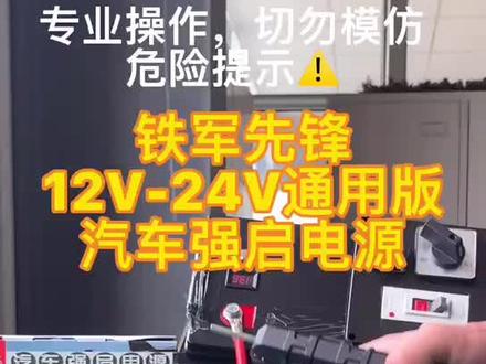 #铁军先锋 #汽车强启电源 #汽车应急电动电源12V24V #超级电容 #汽车启动超级电容 #超级电容汽车启动器 自动充电,60秒充满超级耐寒零下40度#汽修 企业#应急物资