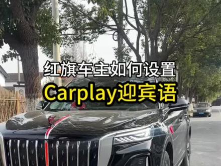 红旗车主如何设置carplay的迎宾语,一条视频教会大家,学会了赶快上车去试试吧!#红旗#每天一个用车知识 #红旗carplay #用车分享 #汽车知识