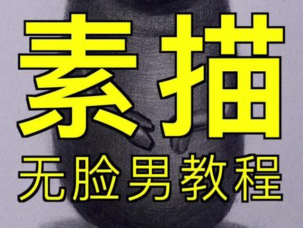 《千与千寻》无脸男素描教程 #无脸男 #蔡海晨素描 #动漫 #动漫手绘