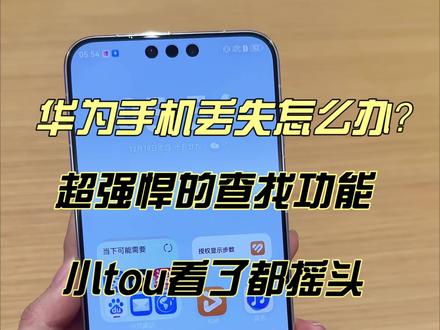 手机丢了怎么办?华为手机超强悍的查找功能,小tou看了都摇头🙂↔️#手机数码 #手机使用技巧 #华为Mate80