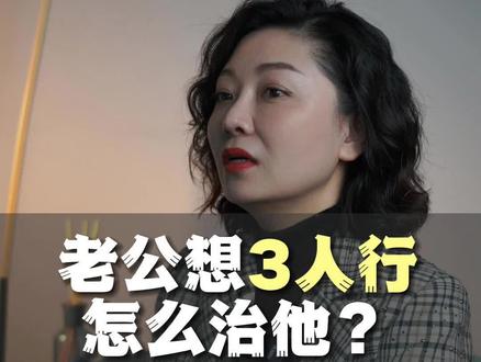 老公想3人行,怎么治他?如果老公也这么欺负你,可以在评论区回复“帮助”,我来帮你。#情感 #婚姻 心理咨询师沈佳妤 #背叛 #三人行