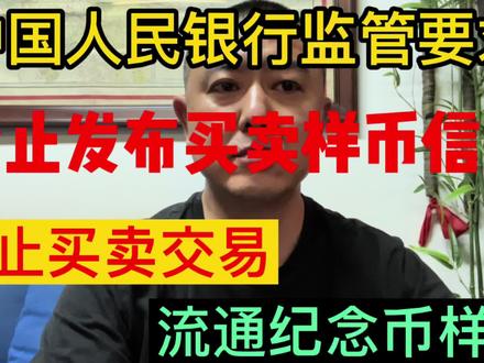 最新消息:中国人民银行监管要求,禁止发布买卖流通纪念币样币 #钱币 #纪念币收藏 #银元收藏 #纪念币 #银元 #银币 #银元鉴赏 #收藏钱币 #古钱币知识 #硬币收藏