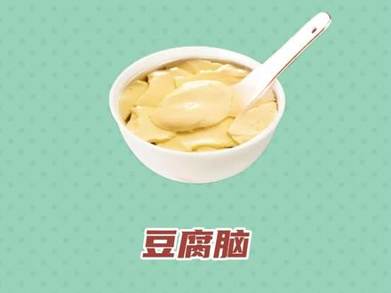你们喜欢吃豆腐脑吗?#热量指南 #减脂 #豆腐脑