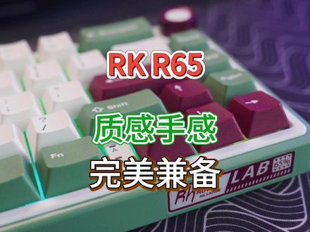 质感手感,完美兼备——RK R65体验 #机械键盘 #RKR65 #RK