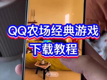《道一分享》QQ农场下载教程#QQ农场下载 #QQ农场 #qq农场你们的菜都收了吗 #偷菜游戏